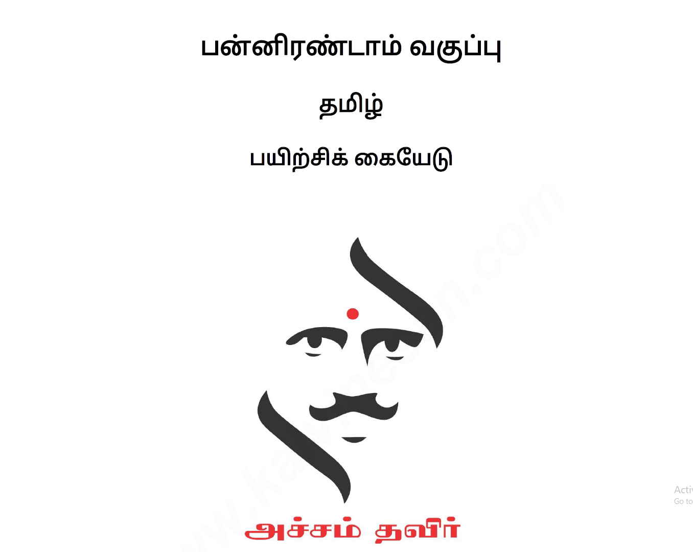 12th Tamil Guide (practice) 2024 - 2025 : Kalvi Nesan